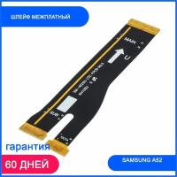 Шлейф для Samsung A525F (A52) межплатный