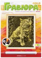 Гравюра с эффектом золота "Котёнок", 18х24 см, основа, штихель, LORI, Гр-051 В комплекте: 3шт