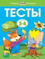 Земцова О. Н. Тесты 3-4 года. Умные книжки 3-4 года