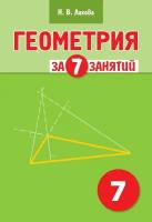 Н. В. Лахова. Геометрия за 7 занятий. Учебное пособие по геометрии для 7 класса