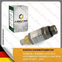 Клапан пневмоподвески - пневмобаллона - для VOLKSWAGEN TOUAREG 2010-2018, AUDI Q7 2011-2014, PORSCHE CAYENNE 2010-2017 ORIGANA ORVAV002