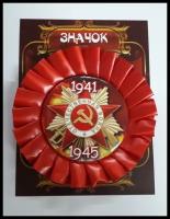 Почетный значок 9 мая "Отечественная война 1941-1945" (металл)