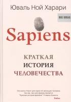 Sapiens. Краткая история человечества