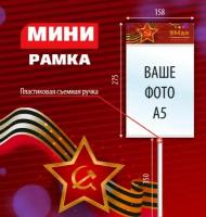 Штендер бессмертный полк, Транспарант для бессмертного полка, рамка с карманом под вставку фотографии размером 15*21см