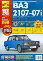 ваз 2107-07i вып. с 1981 г. руководство по эксплуатации, техническому обслуживанию и ремонту