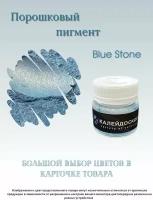 Порошковый пигмент Blue Stone - 25 мл (10 гр) краситель для творчества Калейдоскоп