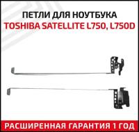 Петли (завесы) FBBLB033010 для крышки, матрицы ноутбука Toshiba Satellite L750, L750D, L755, L755D, комплект 2 шт