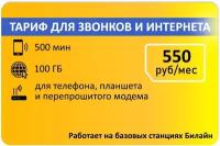 Тариф для звонков 500мин и 100гб абон 550р