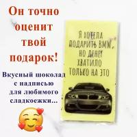 Шоколадная открытка в подарок мужчине "Я хотела подарить BMW...", 100 грамм