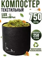 Компостер садовый текстильный SmartPot Lux 750 литров