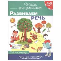 Развиваем речь. Рабочая тетрадь (от 4 до 5 лет) (Тимофеева И.В.)