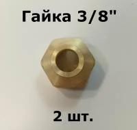 Гайка 3/8", 2 шт., 30 г