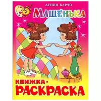 Раскраска Машенька КРСМ-07