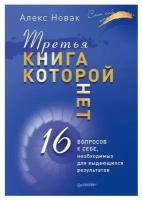 Третья книга, которой нет. 16 вопросов к себе, необходимых для выдающихся результатов