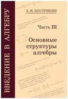 Введение в алгебру. Часть 3: Основные структуры алгебры