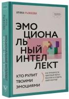 Эмоциональный интеллект: кто рулит твоими эмоциями Рыжкова И.А