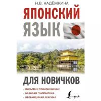 "Японский язык для новичков"Надежкина Н. В