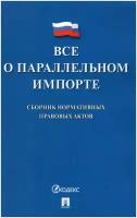 Все о параллельном импорте. Сборник нормативных правовых актов