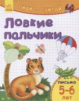 Ловкие пальчики. Письмо. 5-6 лет