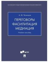 Чумиков А.Н. "Переговоры – фасилитация – медиация. Учебное пособие"