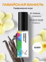 Demeter Fragrance Library (Деметер) Туалетная вода Hawaiian vanilla Гавайская ваниль 6 мл