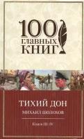 Тихий Дон. Книги III-IV