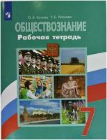 Котова О. А. Обществознание. 7 класс. Рабочая тетрадь к учебнику Л. Н. Боголюбова. ФГОС. Академический школьный учебник. 7 класс