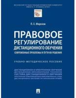 Морозов П. Е. "Правовое регулирование дистанционного обучения: современные проблемы и пути их решения. Учебно-методическое пособие"