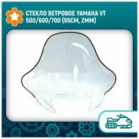 Стекло ветровое Yamaha VT 500/600/700 (65см, 2мм)