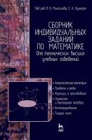 Миносцев В.Б. "Сборник индивидуальных заданий по математике для технических высших учебных заведений. Часть 1"