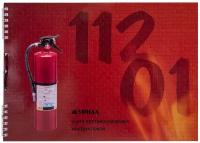 Журнал регистрации инструктажа по пожарной безопасности, 50 л., картон, на гребне, А4 (204х290 мм), 18с1-50
