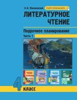 У.м. 4кл. ПерспНачШк Лит.чтение Поуроч.планирование В 2ч. Ч. 1 [Поуроч.планирование методов и приемов индивидуального подхода к учащимся в условиях формирования УУД] (Малаховская О.В.)