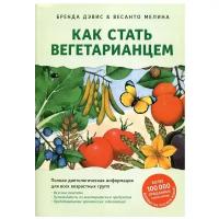 Как стать вегетарианцем. Детальное руководство по переходу на здоровое вегетарианское питание