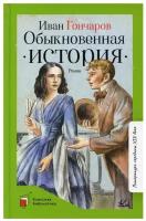 Обыкновенная история: роман в двух частях. Гончаров И. А. Детская и юношеская книга