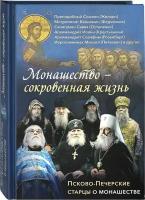 Монашество- сокровенная жизнь. Псково- Печерские старцы о монашестве