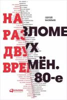 Сергей Васильев "На разломе двух времён. 80-е (электронная книга)"