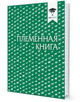 Племенная книга для заводчиков собак Записная книжка