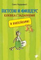 Петсон и Финдус книжка с заданиями