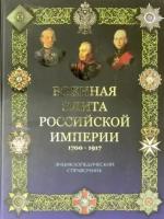 Португальский Р.М. "Военная элита Российской империи. 1700-1917"