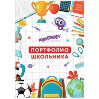 Листы-вкладыши для портфолио школьника, 30 разделов, 32 листа, "МОЁ портфолио", юнландия, 129900