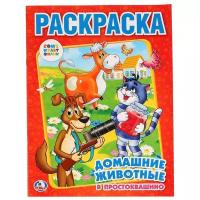 Союзмультфильм. "Домашние животные в Простоквашино" детская раскраска. Умка 978-5-506-00682-4