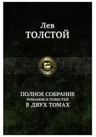 Лев Толстой "Полное собрание романов и повестей в двух томах. Том 2"