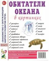 Обитатели океана в картинках. Наглядное пособие для педагогов, логопедов, воспитателей и родителей (Гном)