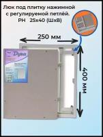 Ревизионный люк Универсал НР 250х400 настенный под плитку Рязанский Завод Люков Дуга серый