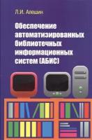 Обеспечение автоматизированных библиотечных информационных систем (абис)