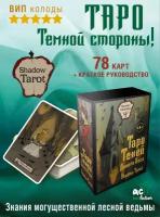 Таро Теней Дикого Леса. Shadow Tarot Шервуд Лилиан