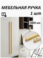 Ручка мебельная длинная для шкафа 1000мм, золото 1 шт