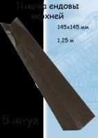 Планка ендовы верхней 1,25 м (145х145 мм) ендова верхняя металлическая темно-коричневый (RR32) 5 штук