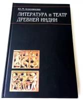 Ю. М. Алиханова "Литература и театр Древней Индии"