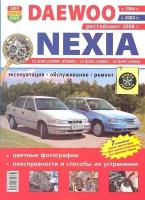 Daewoo Nexia с 1994г, с 2003 г, с 2008 г. Эксплуатация. Обслуживание. Ремонт